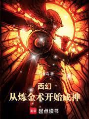 Western Fantasy: Becoming a God from Alchemy